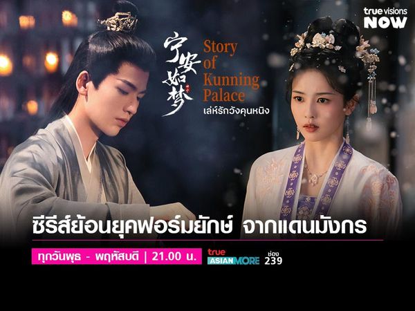 Story of Kunning Palace - เล่ห์รักวังคุนหนิง