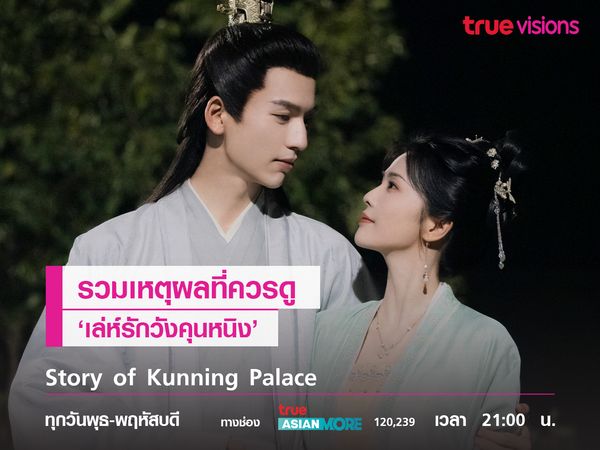 รวมเหตุผลที่ควรดู Story of Kunning Palace  