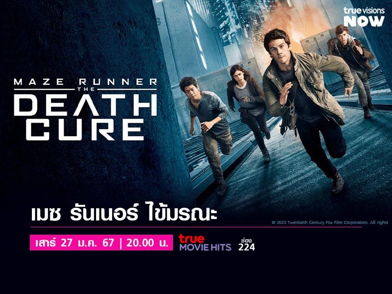 Maze Runner: The Death Cure - เมซ รันเนอร์ ไข้มรณะ