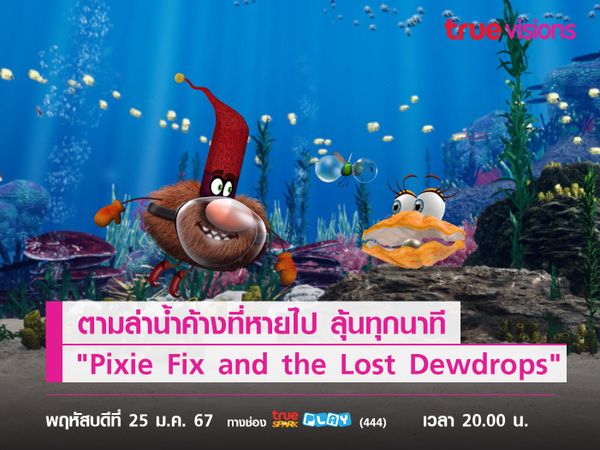 ตามล่าน้ำค้างที่หายไป ลุ้นทุกนาทีไปกับ "Pixie Fix and the Lost Dewdrops" 