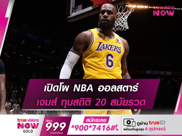 เปิดโผ NBA ออลสตาร์ เจมส์ ทุบสถิติ 20 สมัยรวด