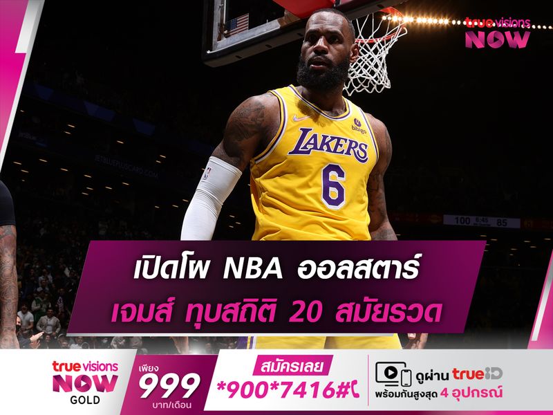 เปิดโผ NBA ออลสตาร์ เจมส์ ทุบสถิติ 20 สมัยรวด