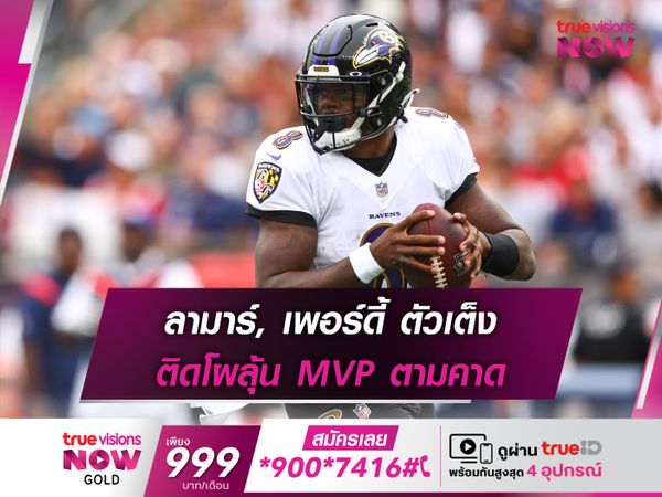 ลามาร์, เพอร์ดี้ ตัวเต็ง ติดโผลุ้น MVP ตามคาด