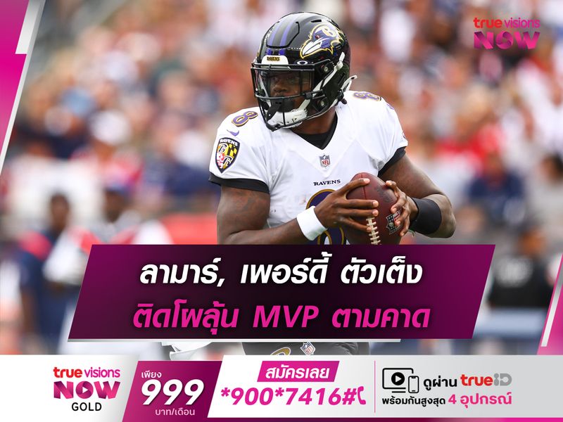 ลามาร์, เพอร์ดี้ ตัวเต็ง ติดโผลุ้น MVP ตามคาด