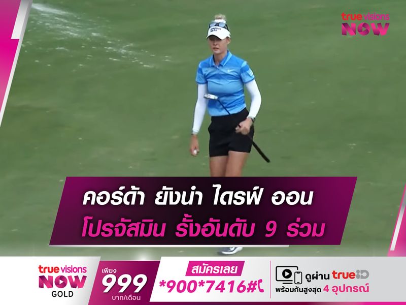 คอร์ด้า ยังนำ ไดรฟ์ ออน โปรจัสมิน รั้งอันดับ 9 ร่วม