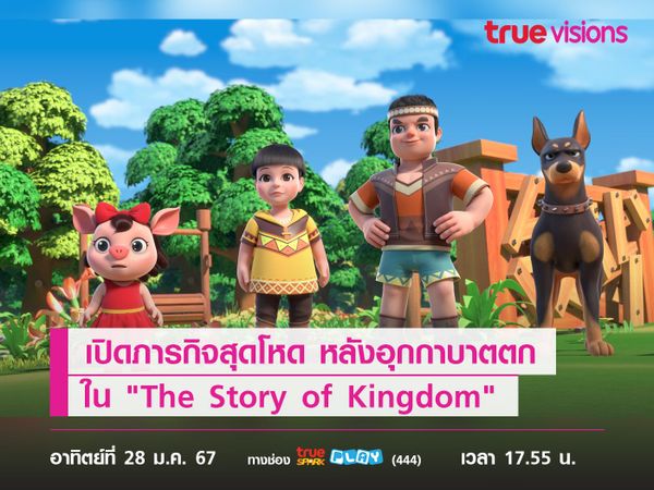 เปิดภารกิจสุดโหด หลังอุกกาบาตตก ใน "The Story of Kingdom"