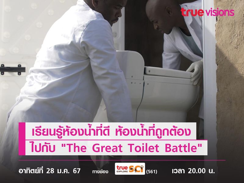 เรียนรู้ห้องน้ำที่ดี ห้องน้ำที่ถูกต้อง ไปกับ "The Great Toilet Battle" 