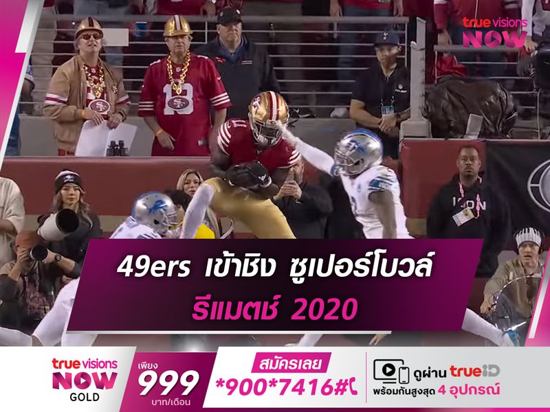 49ers เข้าชิง ซูเปอร์โบวล์ รีแมตช์ 2020