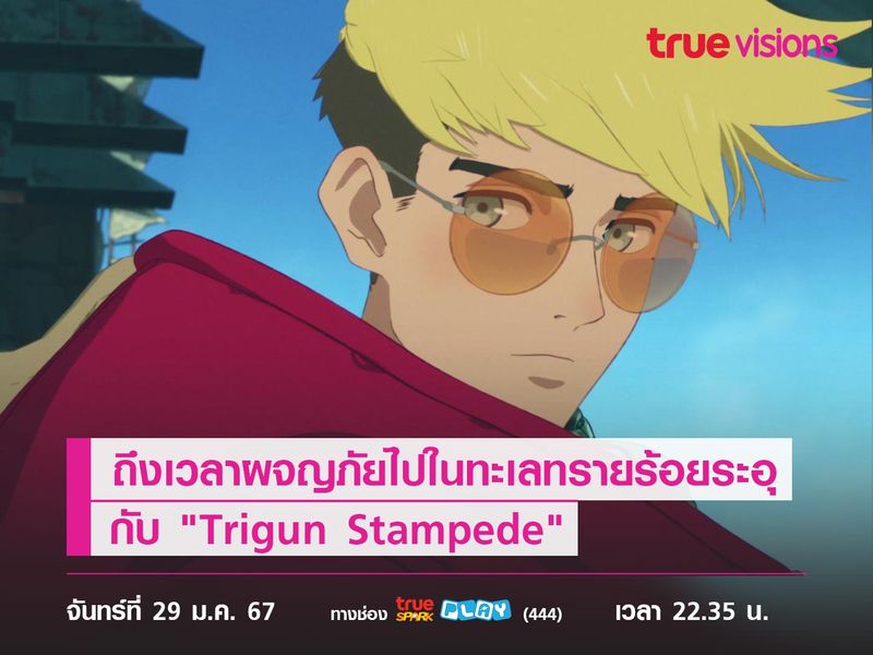 ถึงเวลาผจญภัยไปในทะเลทรายร้อยระอุกับ "Trigun Stampede"