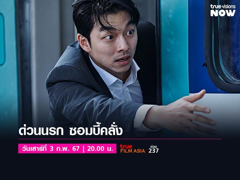 Train to Busan - ด่วนนรก ซอมบี้คลั่ง