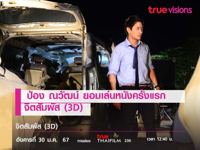 ป้อง ณวัฒน์ ยอมเล่นหนังครั้งแรก  "จิตสัมผัส"