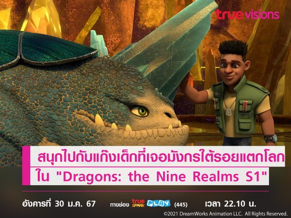 สนุกไปกับแก๊งเด็กที่เคยมังกรใต้รอยแตกโลก ใน "Dragons: the Nine Realms S1"