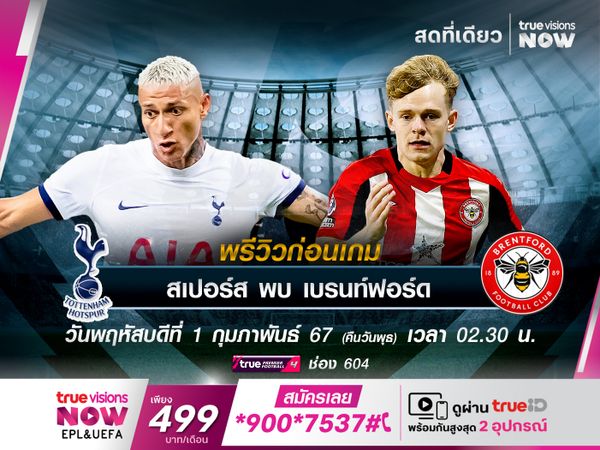 สเปอร์สหวังใช้เกมในบ้าน เอาชนะเบรนท์ฟอร์ดที่ฟอร์มเกมเยือนสุดบู่