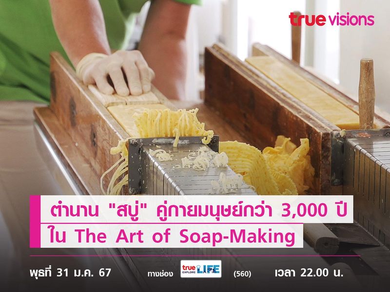 เปิดตำนาน "สบู่" ของคู่กายมนุษย์กว่า 3,000 ปี ใน The Art of Soap-Making