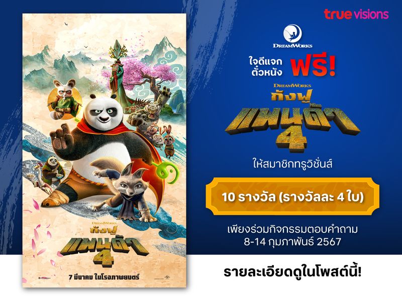 ดรีมเวิร์กส์ใจดี แจกตั๋วดู "กังฟูแพนด้า 4" ฟรี! ให้สมาชิกทรูวิชั่นส์