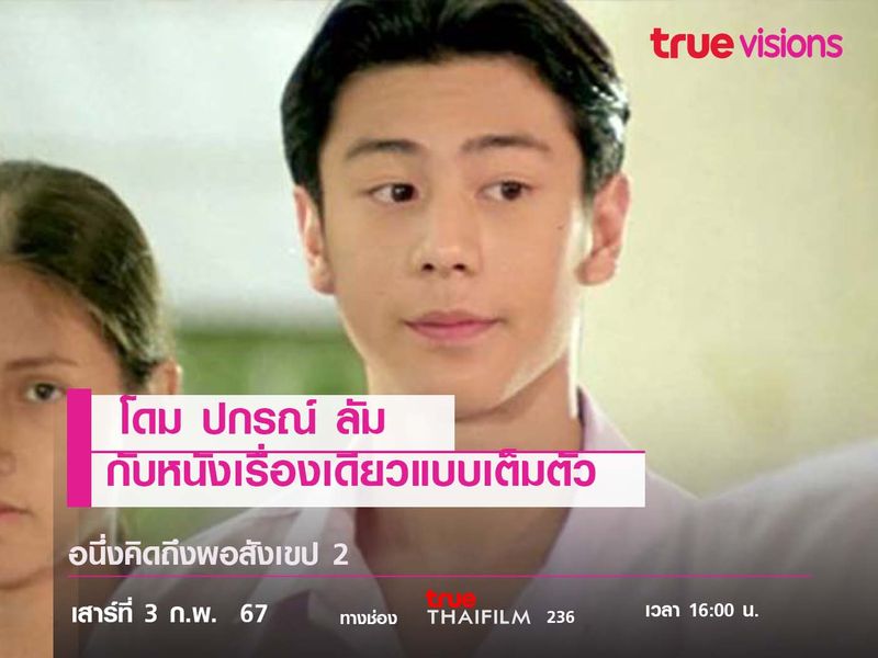 โดม ปกรณ์ ลัม   กับหนังเรื่องเดียวแบบเต็มตัว  "อนึ่งคิดถึงพอสังเขป 2"