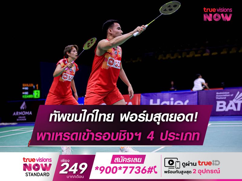 ฟอร์มสุดยอด! นักแบดไทย ได้ลุ้นเเชมป์ 4 ประเภท