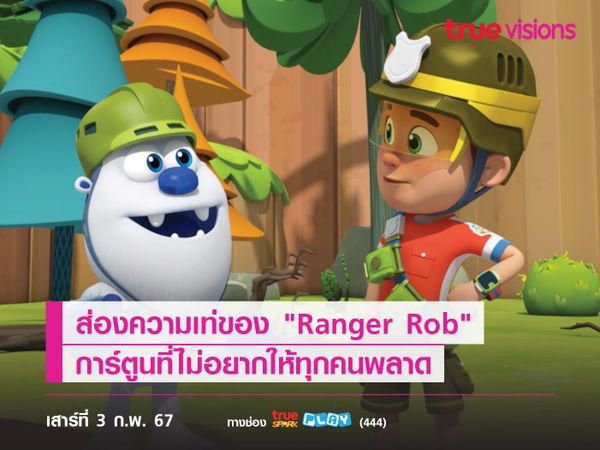 ส่องความเท่ของ "Ranger Rob" การ์ตูนที่ไม่อยากให้ทุกคนพลาด 