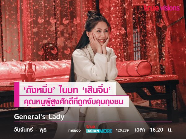 'ถังหมิ่น' ในบท 'เสินเจิ่น' คุณหนูผู้สูงศักดิ์ที่ถูกจับคุมถุงชน