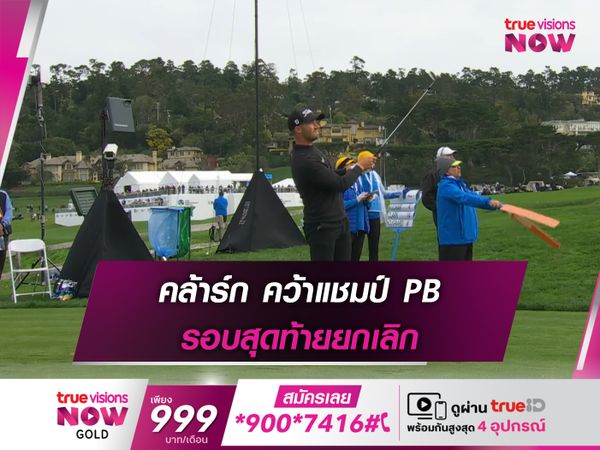 คล้าร์ก คว้าแชมป์ PB รอบสุดท้ายยกเลิก