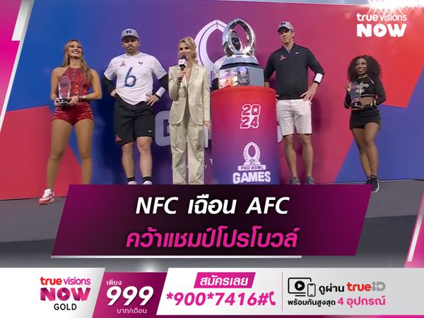 NFC เฉือน AFC คว้าแชมป์โปรโบวล์