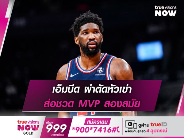 เอ็มบีด ผ่าตัดหัวเข่า ส่อชวด MVP สองสมัย