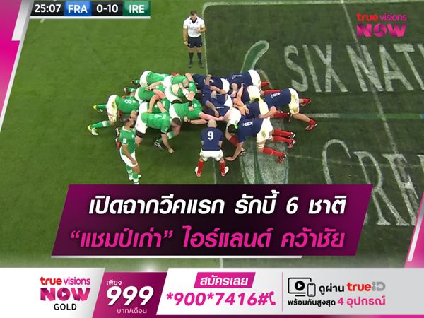 ไอร์เเลนด์ ประเดิมสวย! คว้าชัยเกมแรก รักบี้ 6 ชาติ 