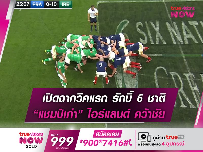 ไอร์เเลนด์ ประเดิมสวย! คว้าชัยเกมแรก รักบี้ 6 ชาติ 