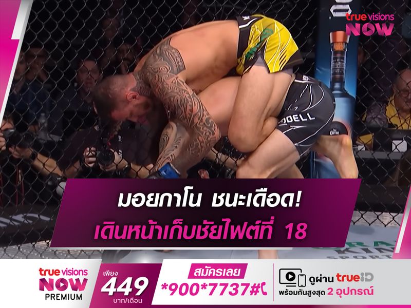 มอยกาโน เก็บชัยไฟต์ที่ 18 ในศึก UFC