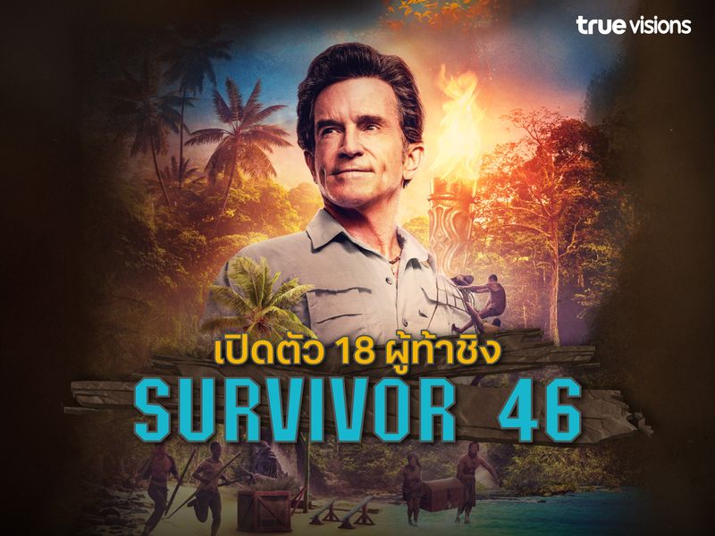 เปิดตัวผู้ท้าชิงหน้าใหม่ Survivor 46