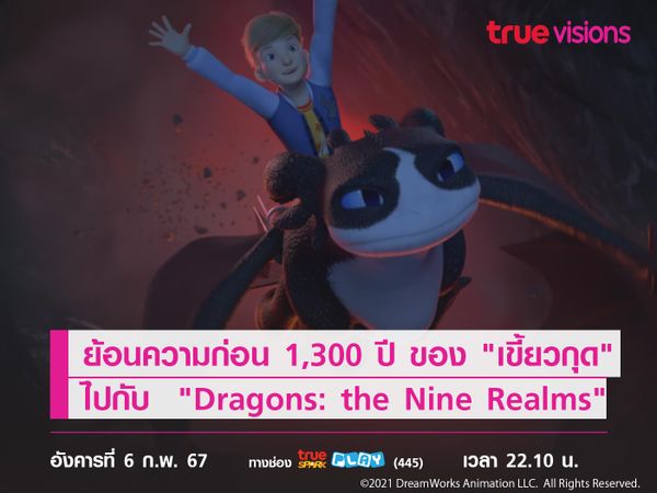 ย้อนความก่อน 1,300 ปี ของ "เขี้ยวกุด" ไปกับ  "Dragons: the Nine Realms" 