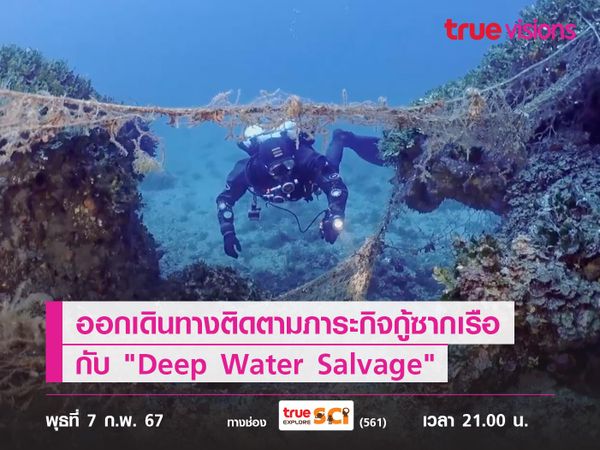 ออกเดินทางติดตามภาระกิจกู้ซากเรือ กับ "Deep Water Salvage" 