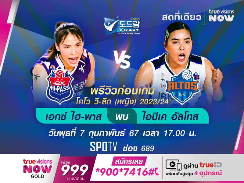 พรีวิว : กิมชอนฯ ไฮ-พาส พบกับ ฮวาซอง ไอบีเค อัลทอส