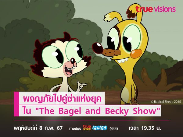 ผจญภัยไปคู่ซ่าแห่งยุค ใน "The Bagel and Becky Show"