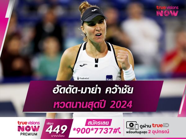 ฮัดดัด-มาย่า คว้าชัย ทุบสถิติ หวดนานสุดปี 2024