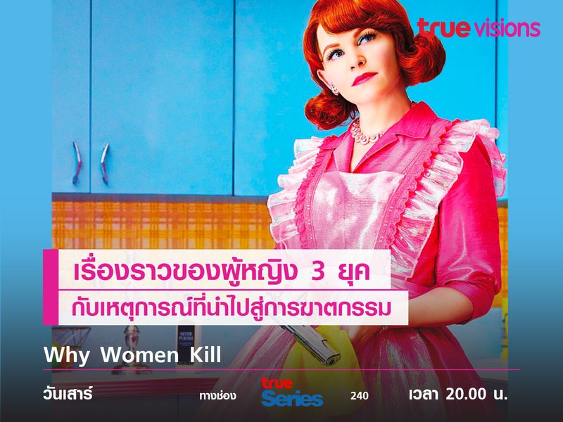 Why Women Kill เรื่องราวของผู้หญิง 3 ยุคที่จุดจบคือการฆาตกรรม