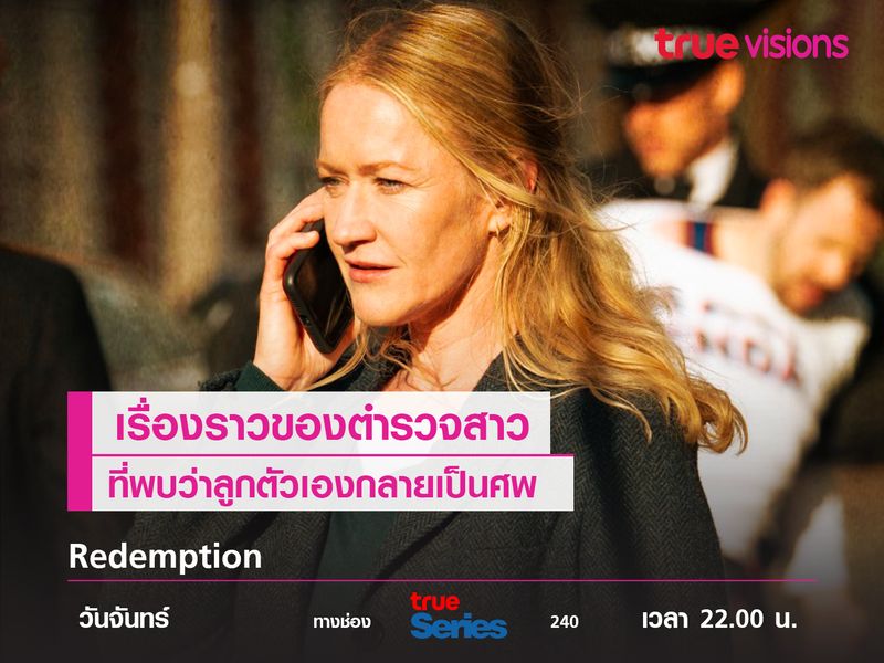 Redemption เรื่องราวของตำรวจสาว ที่พบว่าลูกตัวเองกลายเป็นศพ