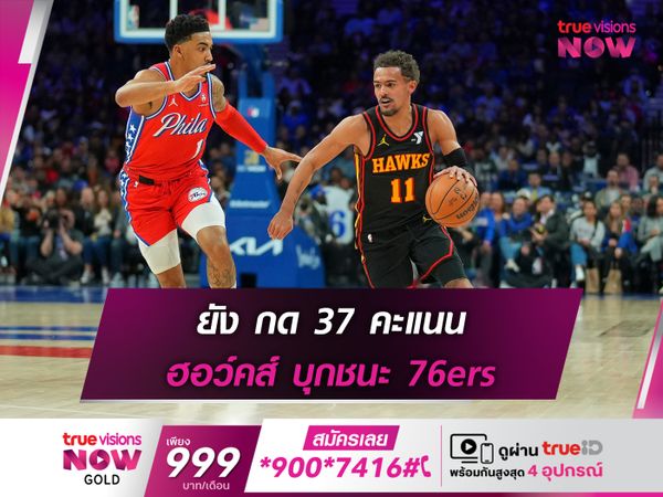 ยัง กด 37 คะแนน ฮอว์คส์ บุกชนะ 76ers