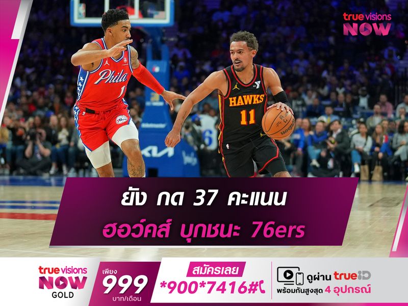 ยัง กด 37 คะแนน ฮอว์คส์ บุกชนะ 76ers