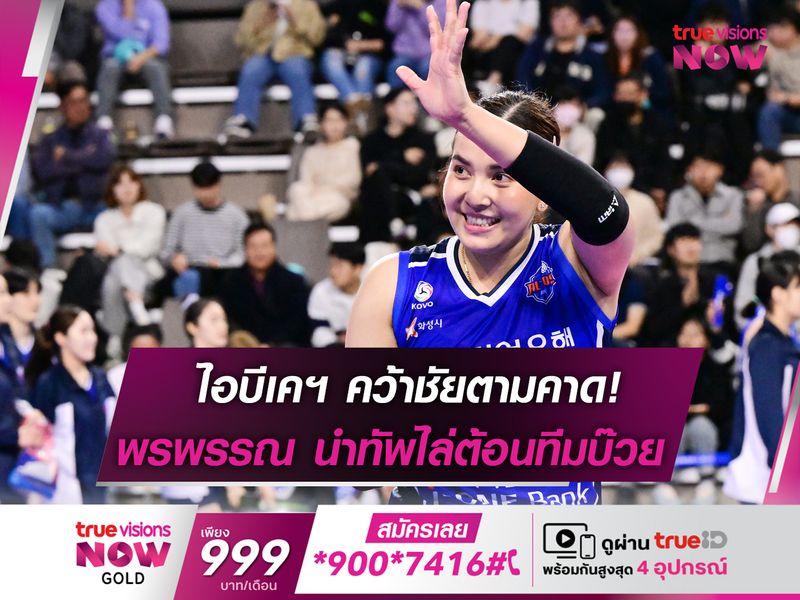 พรพรรณ นำทัพ ไอบีเคฯ ชนะทีมบ๊วยขาดลอย!