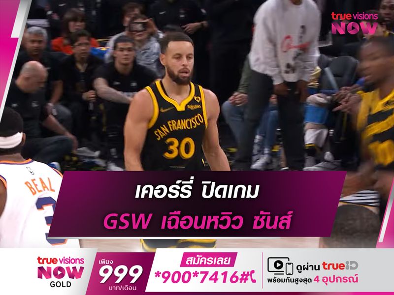 เคอร์รี่ ปิดเกม GSW เฉือนหวิว ซันส์