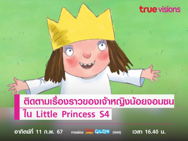 ติดตามเรื่องราวของเจ้าหญิงน้อยจอมซน ใน Little Princess S4