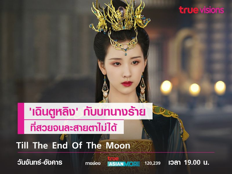 'เฉินตูหลิง'  นางร้ายจาก Till the End of the Moon 