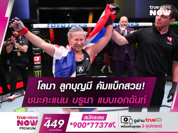 โลมา คัมเเบ็กสวย! คว้าชัยศึก UFC