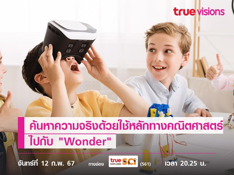 ค้นหาความจริงด้วยใช้หลักทางคณิตศาสตร์ ไปกับ "Wonder"    