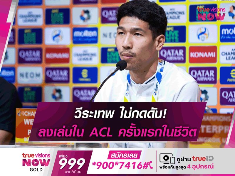 ไม่กดดัน! วีระเทพ พร้อมลงเล่น ACL ครั้งแรกในชีวิต