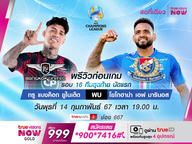 พรีวิว : แบงค็อก จัดเต็ม! พร้อมโค่น มารินอส ACL รอบ 16 ทีม