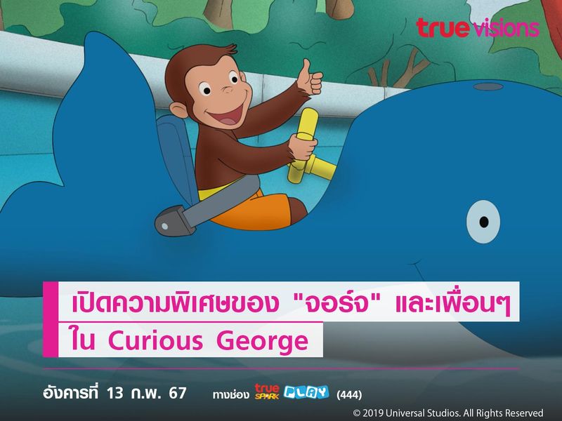 เปิดความพิเศษของ "จอร์จ" และเพื่อนๆ ใน Curious George