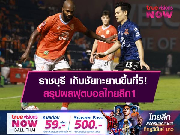 ราชบุรี เก็บชัยทะยานขึ้นที่5! สรุปผลฟุตบอลไทยลีก1