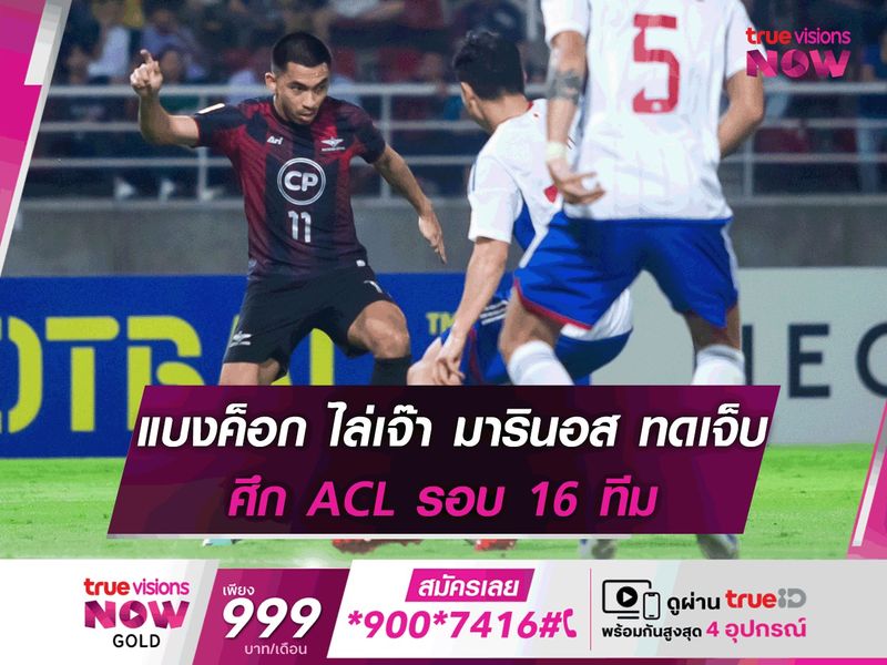 ทรู แบงค็อก ไล่ตีเสมอ มารินอส ทดเจ็บ 2-2 ศึก ACL รอบ 16 ทีม